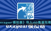 《exagear模拟器》攻略——导入obb数据包教程