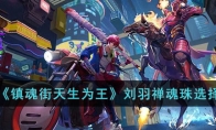 《镇魂街天生为王》攻略——刘羽禅魂珠选择