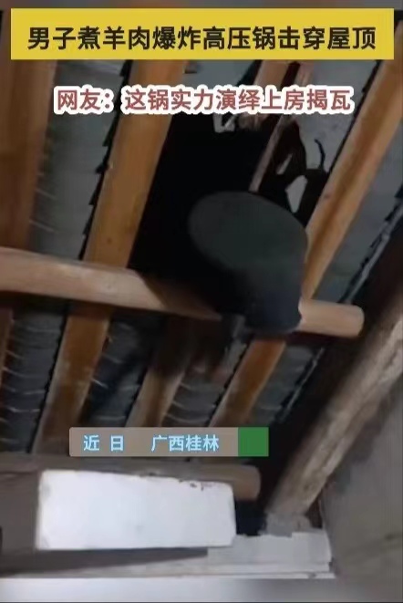 危险！男子煮羊肉爆炸高压锅击穿屋顶