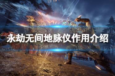 《永劫无间》攻略——地脉仪有什么用