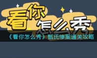 《看你怎么秀》攻略——甄氏惨案通关攻略