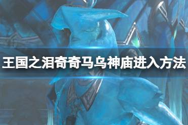 《塞尔达传说王国之泪》攻略——奇奇马乌神庙在哪