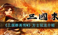 《三国群英传M》攻略——方士玩法解析