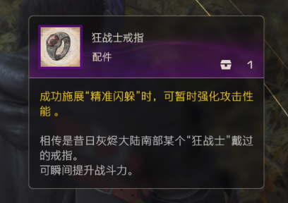 《最终幻想16》攻略——狂战士戒指获取方法