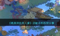 《桃源深处有人家》攻略——适配手机机型