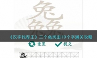 《汉字找茬王》攻略——三个兔找出19个字通关攻略