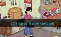 《文字玩出花》攻略——怀旧岁月42通关攻略