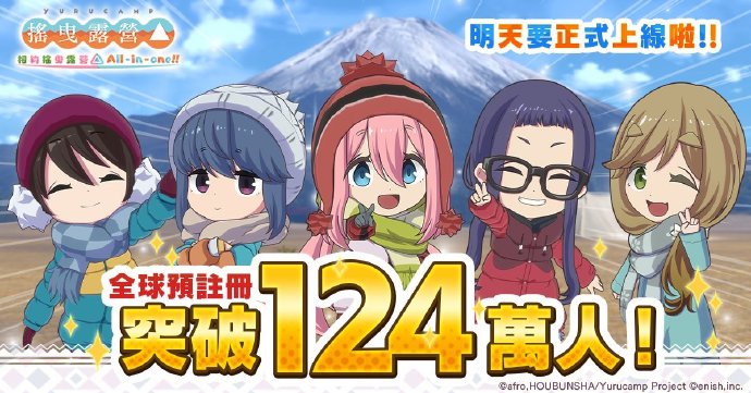 《摇曳露营△ 与大家相连的 All In One!! 》官方宣布正式上线
