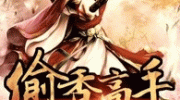 （详情）《偷香高手》免费在线阅读全文