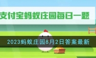 《支付宝》攻略——2023蚂蚁庄园8月2日答案最新