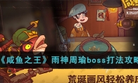 《咸鱼之王》攻略——雨神周瑜boss打法攻略