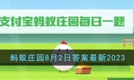 《支付宝》攻略——蚂蚁庄园8月2日答案最新2023