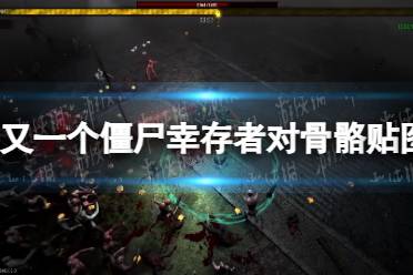《又一个僵尸幸存者》攻略——对骨骼贴图系统进行压力测试攻略
