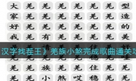 《汉字找茬王》攻略——羌族小煞完成歌曲通关攻略