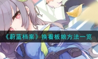 《蔚蓝档案》攻略——换看板娘方法