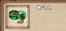 《烟雨江湖》健气丸获取方法介绍