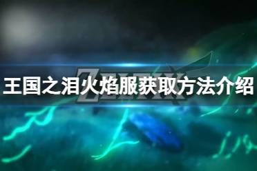 《塞尔达传说王国之泪》攻略——火焰服怎么获得