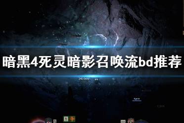《暗黑破坏神4》攻略——死灵暗影召唤流怎么玩