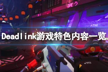 《死链》攻略——Deadlink游戏好玩吗