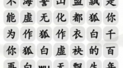 《汉字找茬王》攻略——千年白狐通关攻略