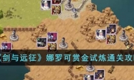 《剑与远征》攻略——娜罗可赏金试炼通关攻略