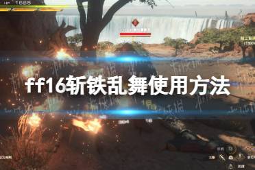 《最终幻想16》攻略——斩铁乱舞怎么用