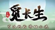 《觅长生》攻略——非也支线玩法攻略