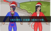 《疯狂梗传》攻略——妖姬藏了啥通关攻略