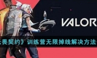 《无畏契约》攻略——训练营无限掉线解决方法