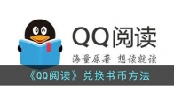 《QQ阅读》攻略——兑换书币方法