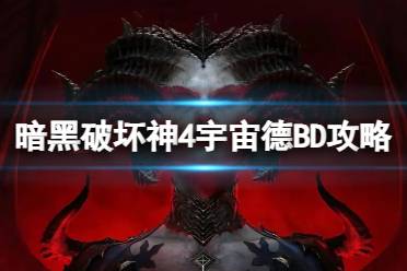 《暗黑破坏神4》攻略——宇宙德BD怎么搭配
