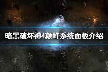 《暗黑破坏神4》攻略——颠峰系统面板