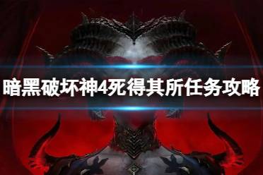 《暗黑破坏神4》攻略——死得其所任务怎么做