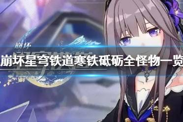 《崩坏星穹铁道》攻略——寒铁砥砺全怪物