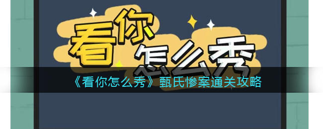 《看你怎么秀》甄氏惨案通关攻略