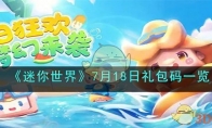 《迷你世界》攻略——7月18日礼包码