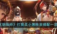 《阴阳师》攻略——打契灵小黑阵容搭配