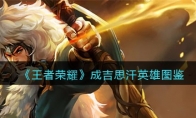 《王者荣耀》攻略——成吉思汗英雄图鉴