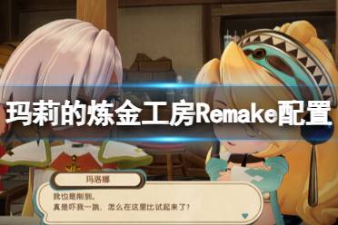 《玛莉的炼金工房Remake》攻略——配置要求高吗