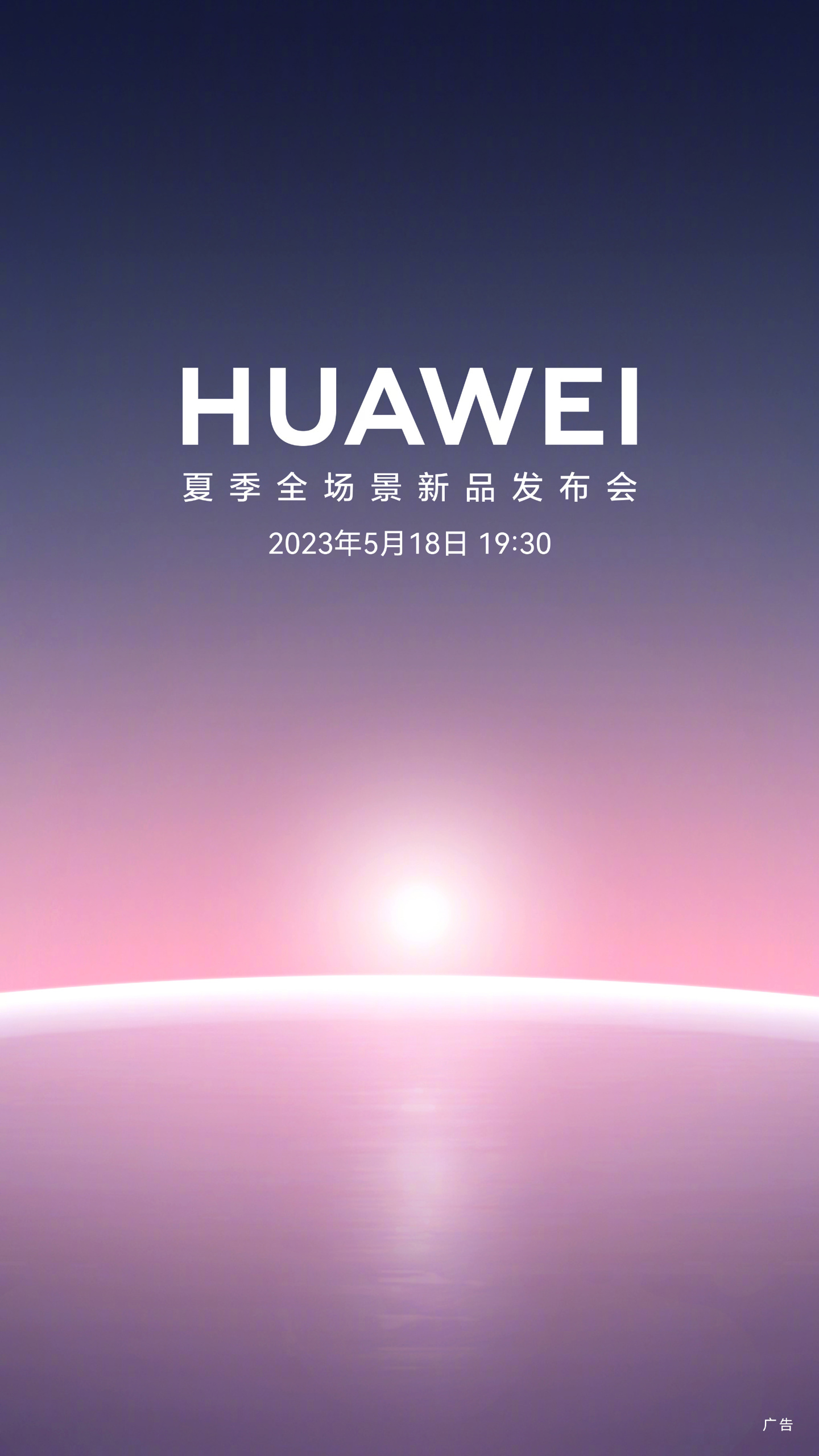 《华为夏季全场景新品发布会》最新资讯：时间定档 5 月 18 日