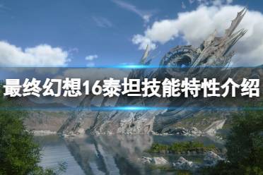 《最终幻想16》攻略——泰坦技能怎么用