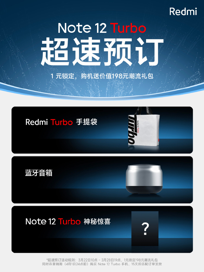 《Redmi Note 12 Turbo 》开启预定：送蓝牙音箱 + 神秘惊喜等