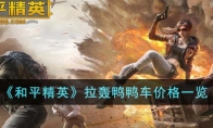 《和平精英》攻略——拉轰鸭鸭车价格