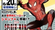 （专题）漫威 x 少年Jump《蜘蛛侠：纵横宇宙》衍生漫画《蜘蛛侠：章鱼女孩》6月20日开始连载