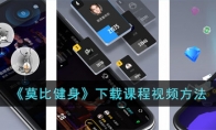 《莫比健身》攻略——下载课程视频方法