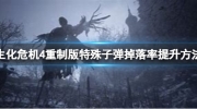 《生化危机4重制版》攻略——特殊子弹怎么提升掉落率