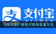 《支付宝》攻略——隐私付款码设置方法