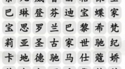 《汉字找茬王》攻略——找包包品牌通关攻略