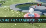 《光遇》攻略——2月2日大蜡烛位置2023