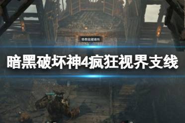 《暗黑破坏神4》攻略——疯狂视界支线怎么触发